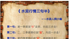 6、7月水泥价格有涨有跌 道是无“情”却有晴