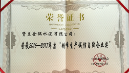 赞皇金隅荣获“错峰生产诚信自律企业奖”荣誉称号