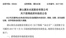 冀东水泥前7个月共收到政府补贴1.08亿元