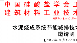 水泥烧成系统节能减排技术升级专题研讨会邀请函（二轮）