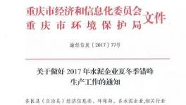 停窑 | 这一地区今日起错峰停窑 水泥价格再涨60元/吨