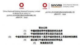 改革 | 国企改革又一对新人 中国建材联姻中材股份