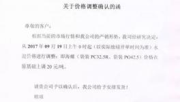 涨价 | 这一地区十余家水泥企业集体上调价格（附涨价函）