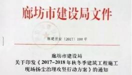 廊坊发布最严停工令：自10月15日起停工5个月