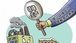 又一地区将错峰停产半年（附原文件）