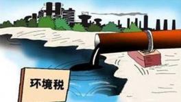 环保税临征倒逼豫企转型　企业担心增加负担