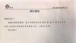 华东地区水泥市场迎来新一轮提价（附涨价函）