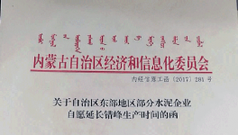 这一地区11家大型水泥企业自愿申请错峰生产5个月