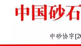 会讯：关于召开“第四届中国国际砂石骨料大会”的通知­­­