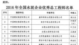 授予周文良等23人“2016年全国水泥企业优秀总工程师”称号