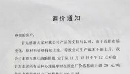 十余家企业集体涨价事小！限量供应事大！ 水泥有价无货将到来！