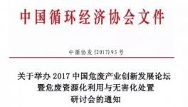 关于举办2017中国危废产业创新发展论坛暨危废资源化利用与无害化处置研讨会的通知