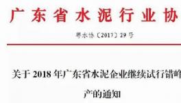南方这个省2018年所有熟料生产线停窑40天（附名单）
