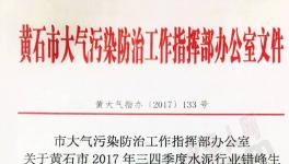 华新水泥、尖峰水泥、娲石水泥错峰生产执行不到位被通报