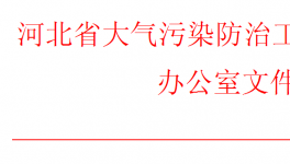 河北、山西同时发布重污染天气预警！企业做好应急响应