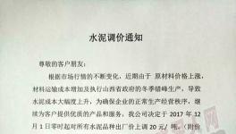 水泥人看过来，12月份的第一波涨价开始了！（附涨价通知）