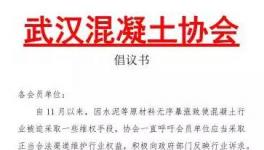 武汉混凝土停了又开！长沙混凝土将再次按要求“调价”！