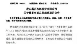 冀东水泥董事刘宗山和副总经理葛栋辞职