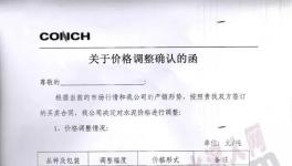 海螺水泥、台泥水泥近十家水泥企业集体涨价（附涨价函）