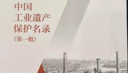 启新水泥入选“中国工业遗产保护名录（第一批）”