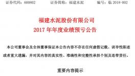 亏损 | 福建水泥预计2017年全年亏损1.48亿至1.55亿