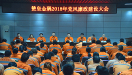 赞皇金隅召开2018年党风廉政建设大会