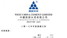 西部水泥2017年收益47.6亿元，同比增长28%