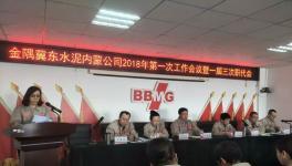 北京金隅冀东内蒙分公司召开今年第一次工作会议暨一届三次职代会