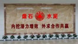 上峰水泥拟1元收购江西九江市盘石水泥100%股权