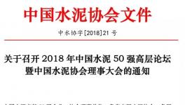 50大水泥企业负责人齐聚成都共谋发展计划