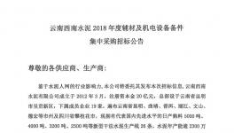 云南西南水泥19家企业耐磨陶瓷球招标公告