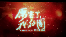 华新湘钢水泥工会组织全体会员观看纪录片《厉害了，我的国》