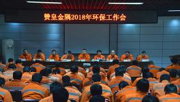 赞皇金隅召开2018年环保工作会