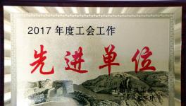 千阳海螺荣获千阳县2017年度“工会工作先进单位”称号