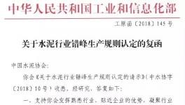 工信部回复：支持水泥协会错峰生产规则办法