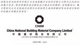 中国建材拟增资三狮南方 进一步整合浙江混凝土业务