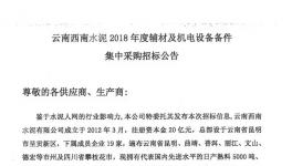 招标 | 西南水泥招标公告