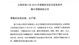云南西南水泥2018年度辅材及机电设备备件集中采购招标公告