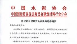 致成都水泥展览会参展商的感谢信！