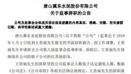 冀东水泥：王贵福申请辞去监事职务 仍在子公司任职