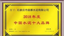十大品牌故事：曲寨水泥标准化建设见成果