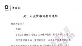 甘肃、陕西、辽宁、内蒙、河北、河南、福建等区域水泥涨价(附函)