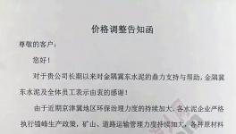 涨价通知！北京、唐山等地22日起水泥价格上调50元/吨(附涨价函)