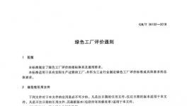 《绿色工厂评价通则》国家标准正式发布