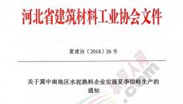 快讯:河北省这些地区水泥企业5月25日停窑20天(文件)