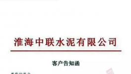 特急发函！4家水泥厂停产整顿！中联（淮海）水泥厂已无货可供！