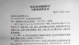 河北京兰水泥、唐山燕东水泥、滦县磐石水泥等84家企业被环保部门处罚（附处罚决定书）