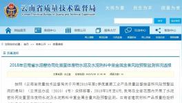 云南省通报水泥窑协同处置水泥及熟料重金属含量监测情况