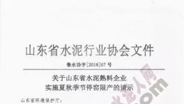 山东省74家熟料生产企业自6月1日起停产40天（附名单）