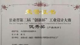 金泥集团作品荣获甘肃省第三届“创新杯”大奖